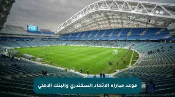 موعد مباراة الاتحاد السكندري والبنك الأهلي